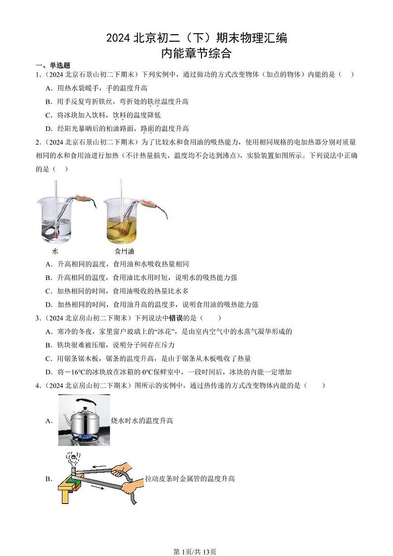 2024北京初二（下）期末真题物理汇编：内能章节综合第1页