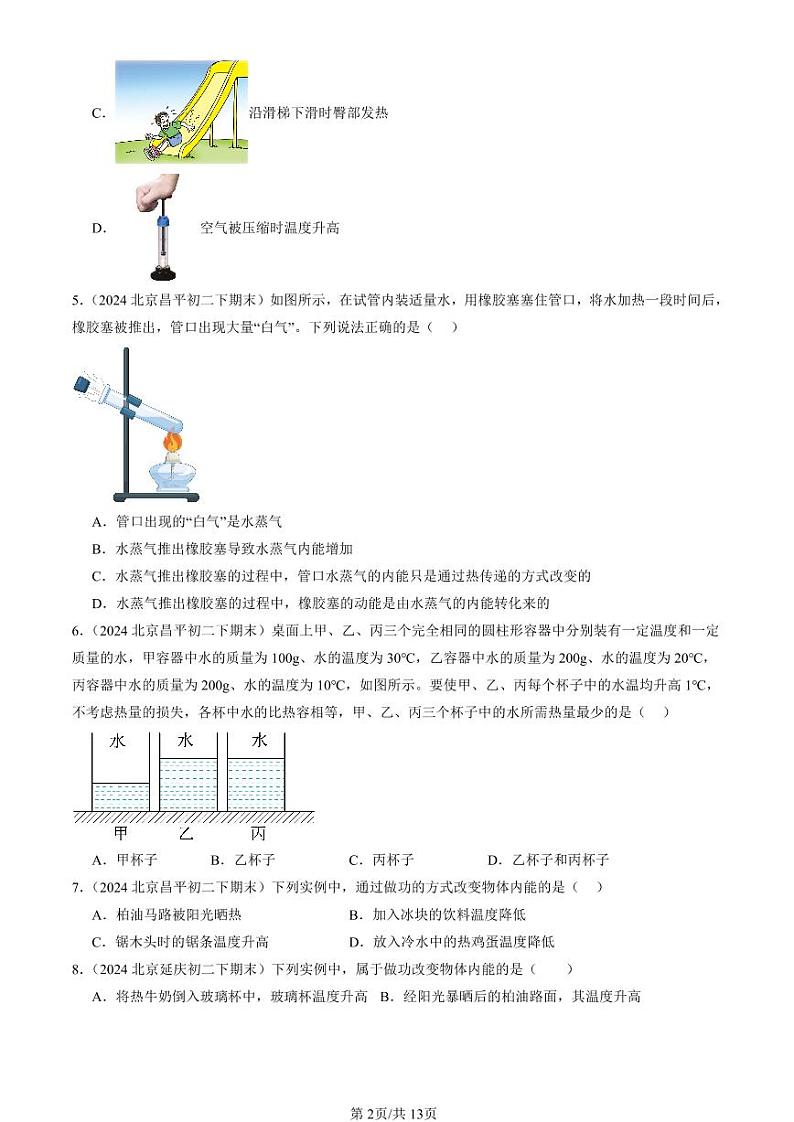 2024北京初二（下）期末真题物理汇编：内能章节综合第2页