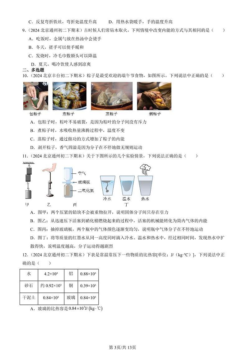 2024北京初二（下）期末真题物理汇编：内能章节综合第3页
