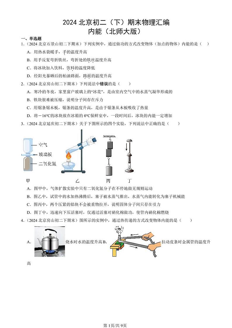2024北京初二（下）期末真题物理汇编：内能（北师大版）第1页