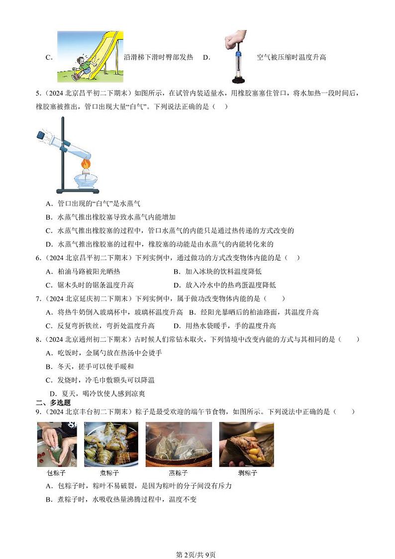 2024北京初二（下）期末真题物理汇编：内能（北师大版）第2页