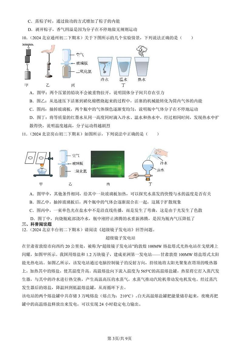 2024北京初二（下）期末真题物理汇编：内能（北师大版）第3页