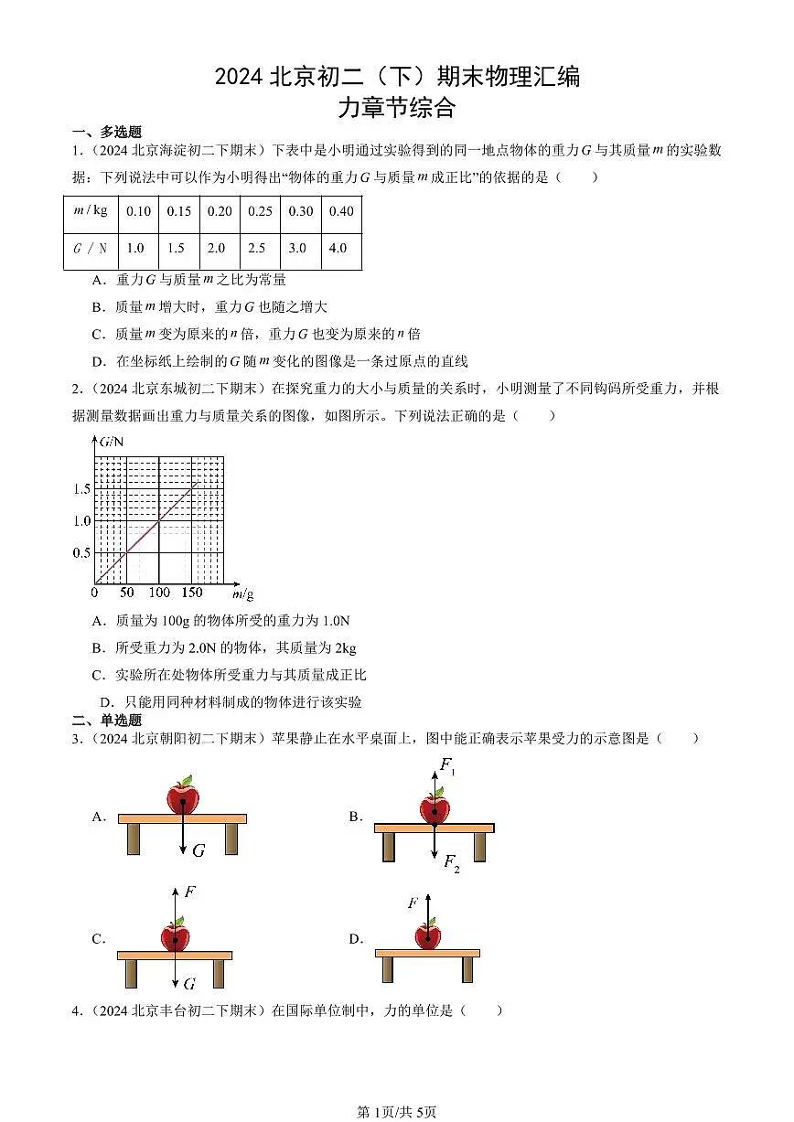 2024北京初二（下）期末真题物理汇编：力章节综合第1页