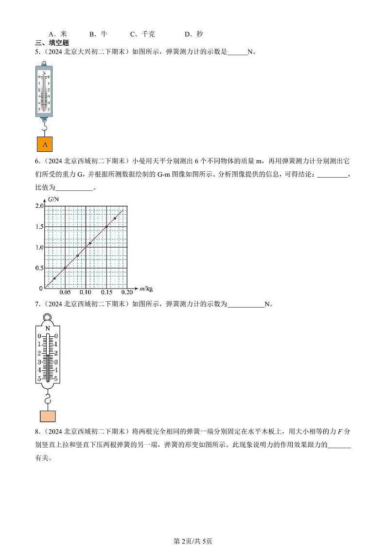2024北京初二（下）期末真题物理汇编：力章节综合第2页