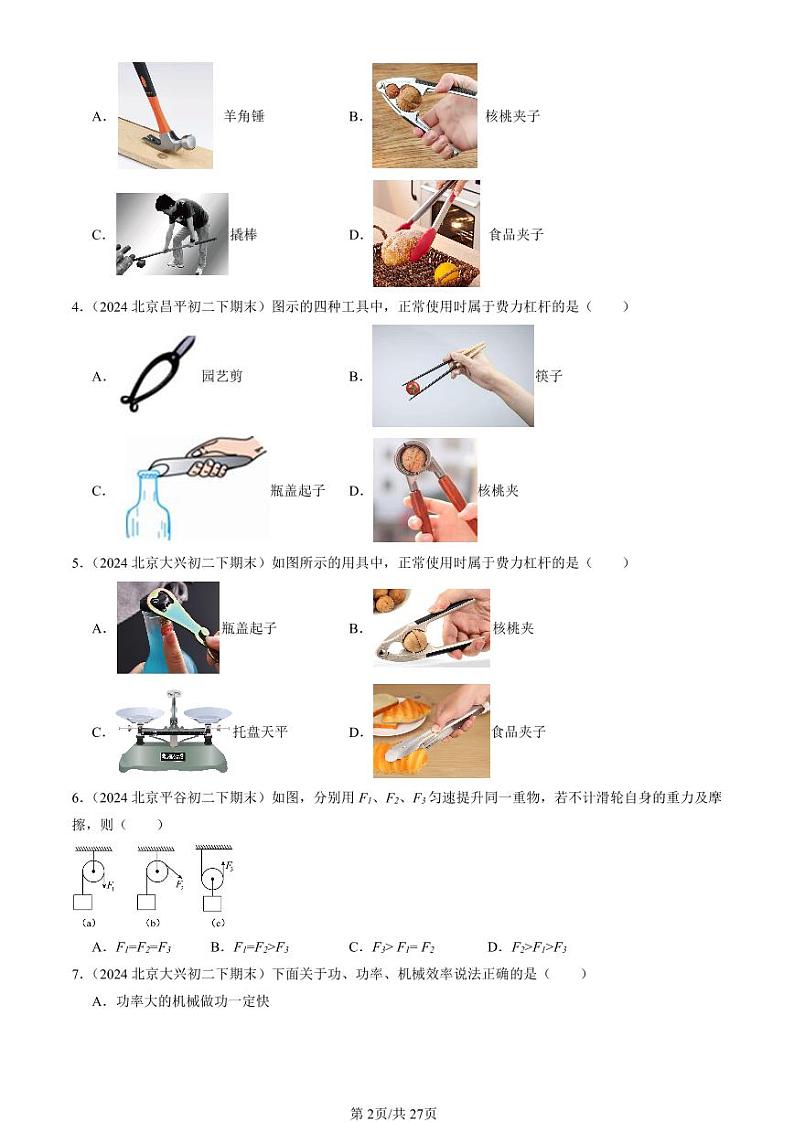 2024北京初二（下）期末真题物理汇编：简单机械章节综合（选择题）第2页