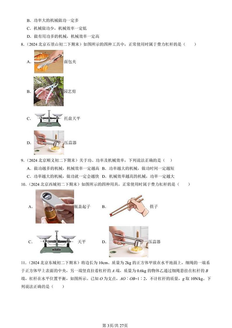 2024北京初二（下）期末真题物理汇编：简单机械章节综合（选择题）第3页
