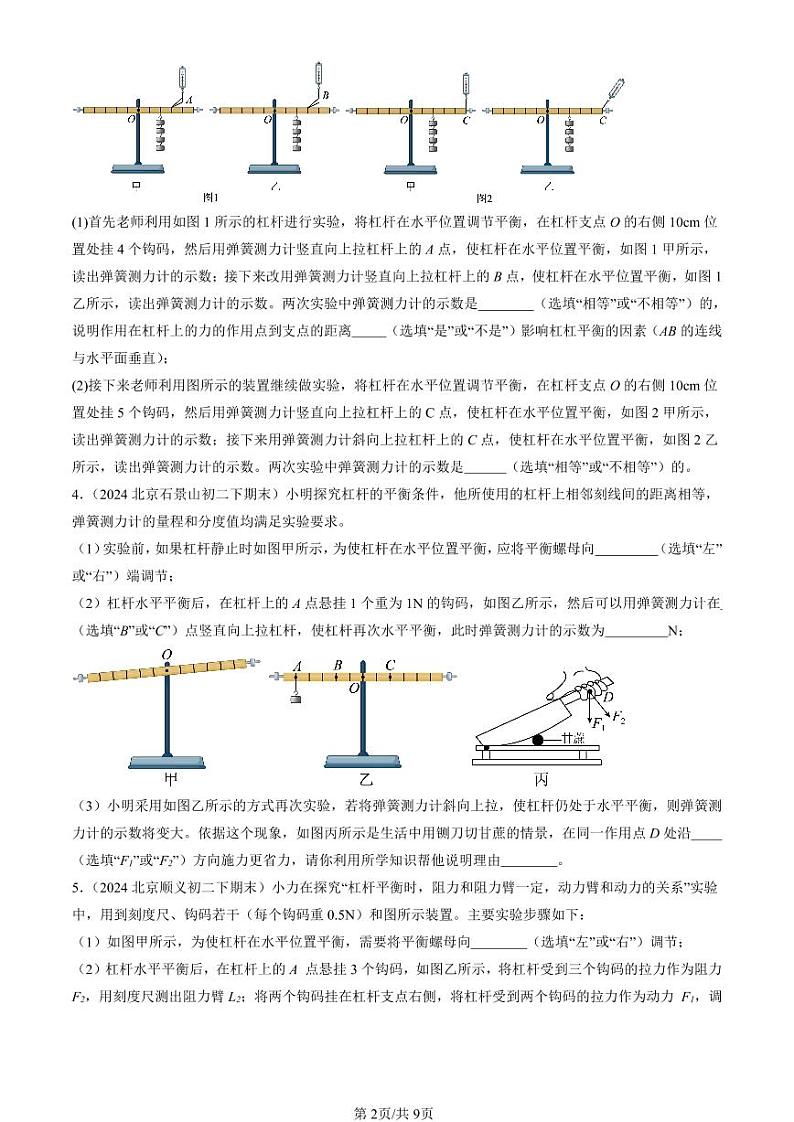 2024北京初二（下）期末真题物理汇编：简单机械章节综合（实验题）第2页