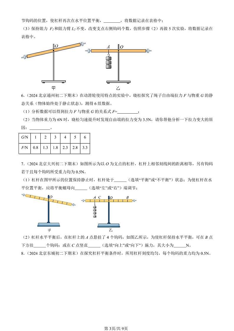 2024北京初二（下）期末真题物理汇编：简单机械章节综合（实验题）第3页