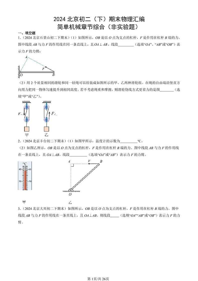 2024北京初二（下）期末真题物理汇编：简单机械章节综合（非实验题）第1页