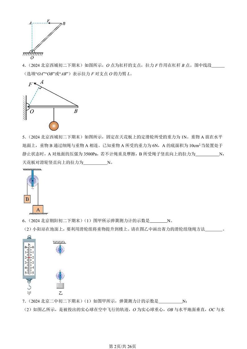 2024北京初二（下）期末真题物理汇编：简单机械章节综合（非实验题）第2页