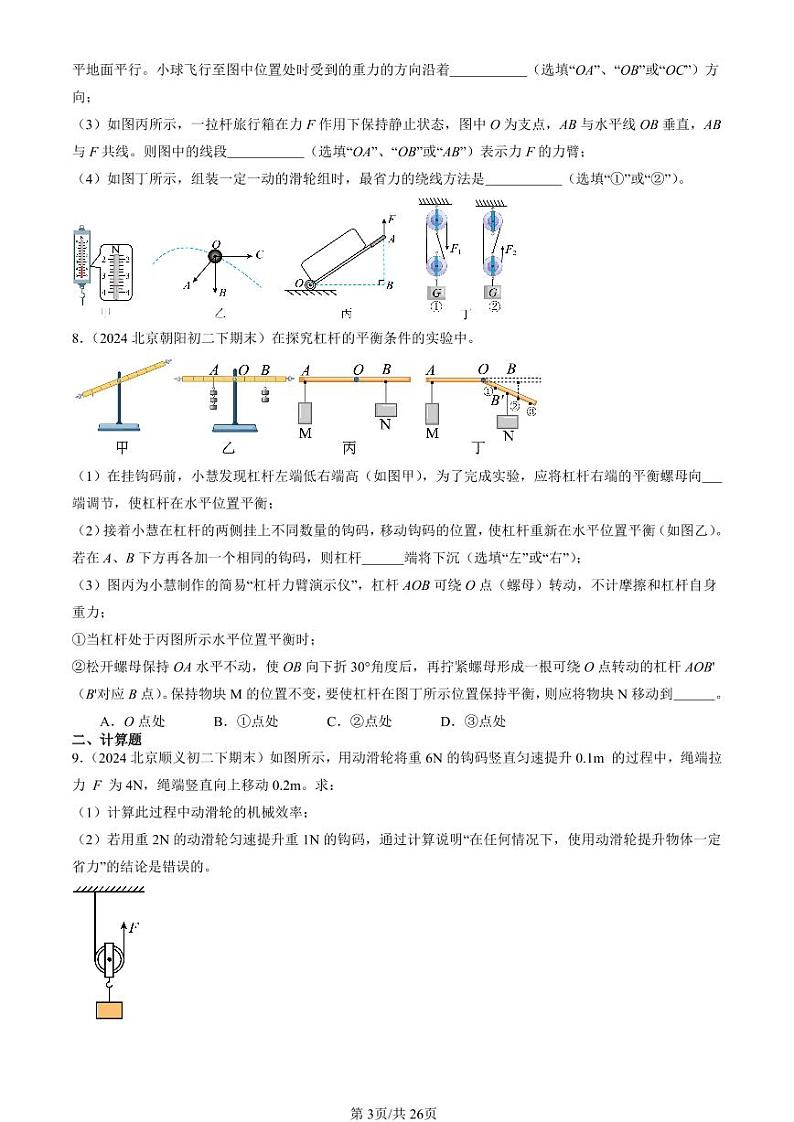 2024北京初二（下）期末真题物理汇编：简单机械章节综合（非实验题）第3页
