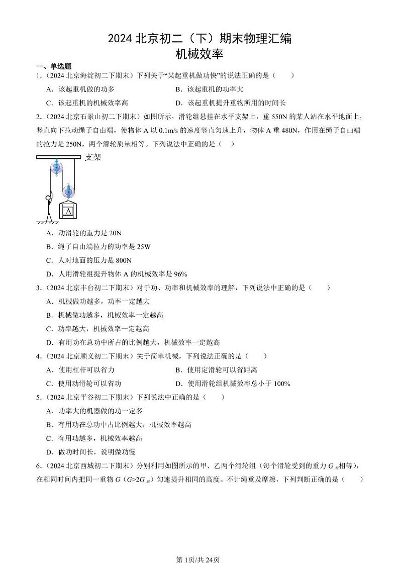 2024北京初二（下）期末真题物理汇编：机械效率第1页
