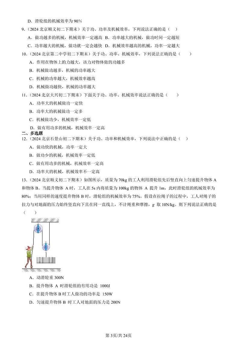 2024北京初二（下）期末真题物理汇编：机械效率第3页