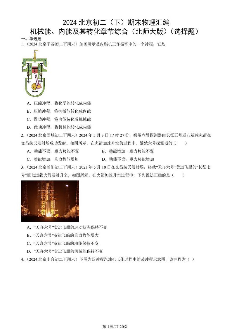 2024北京初二（下）期末真题物理汇编：机械能、内能及其转化章节综合（北师大版）（选择题）第1页