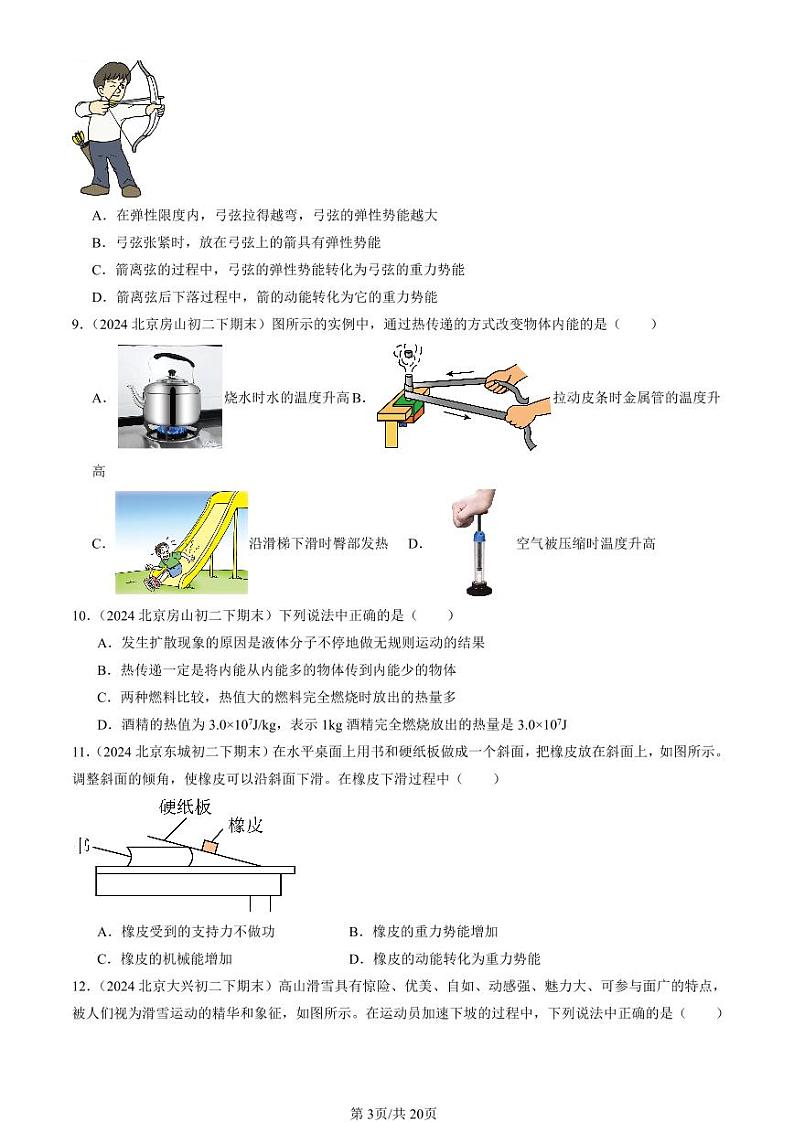 2024北京初二（下）期末真题物理汇编：机械能、内能及其转化章节综合（北师大版）（选择题）第3页