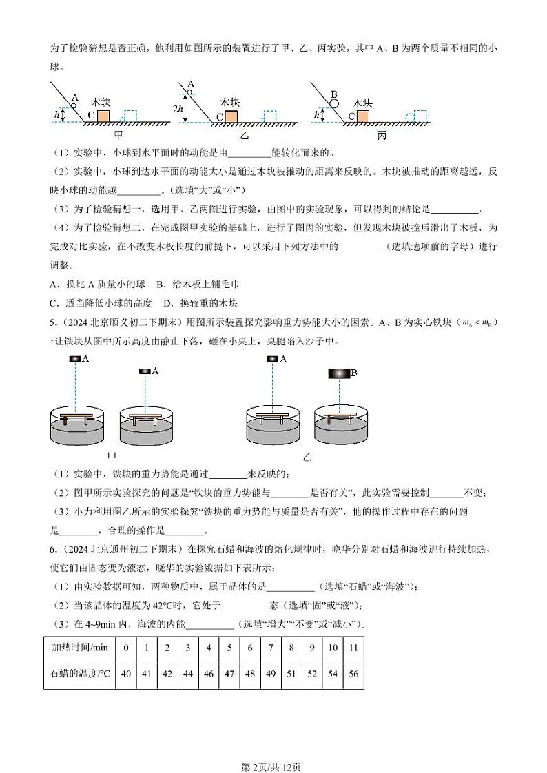 2024北京初二（下）期末真题物理汇编：机械能、内能及其转化章节综合（北师大版）（非选择题）第2页