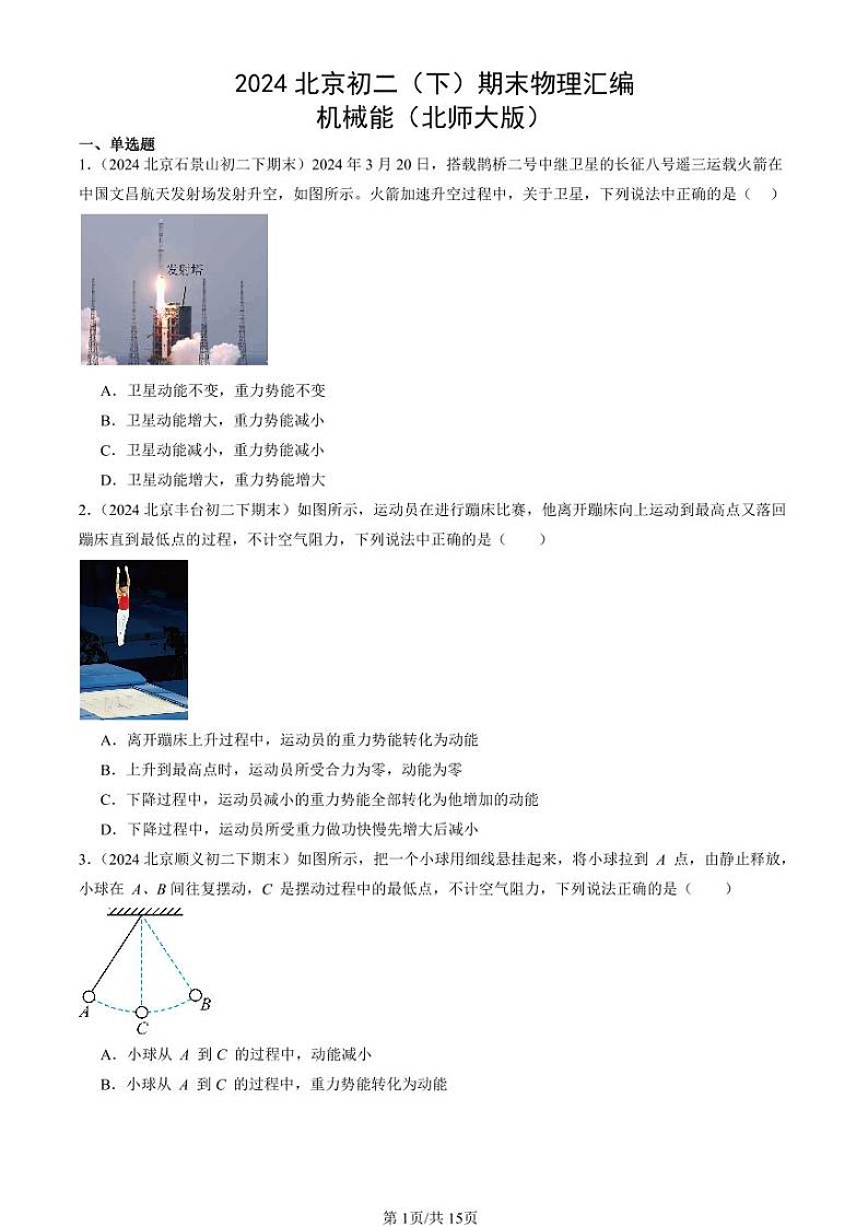2024北京初二（下）期末真题物理汇编：机械能（北师大版）第1页