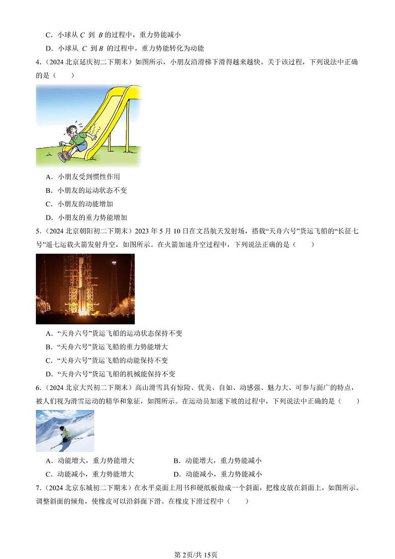 2024北京初二（下）期末真题物理汇编：机械能（北师大版）第2页