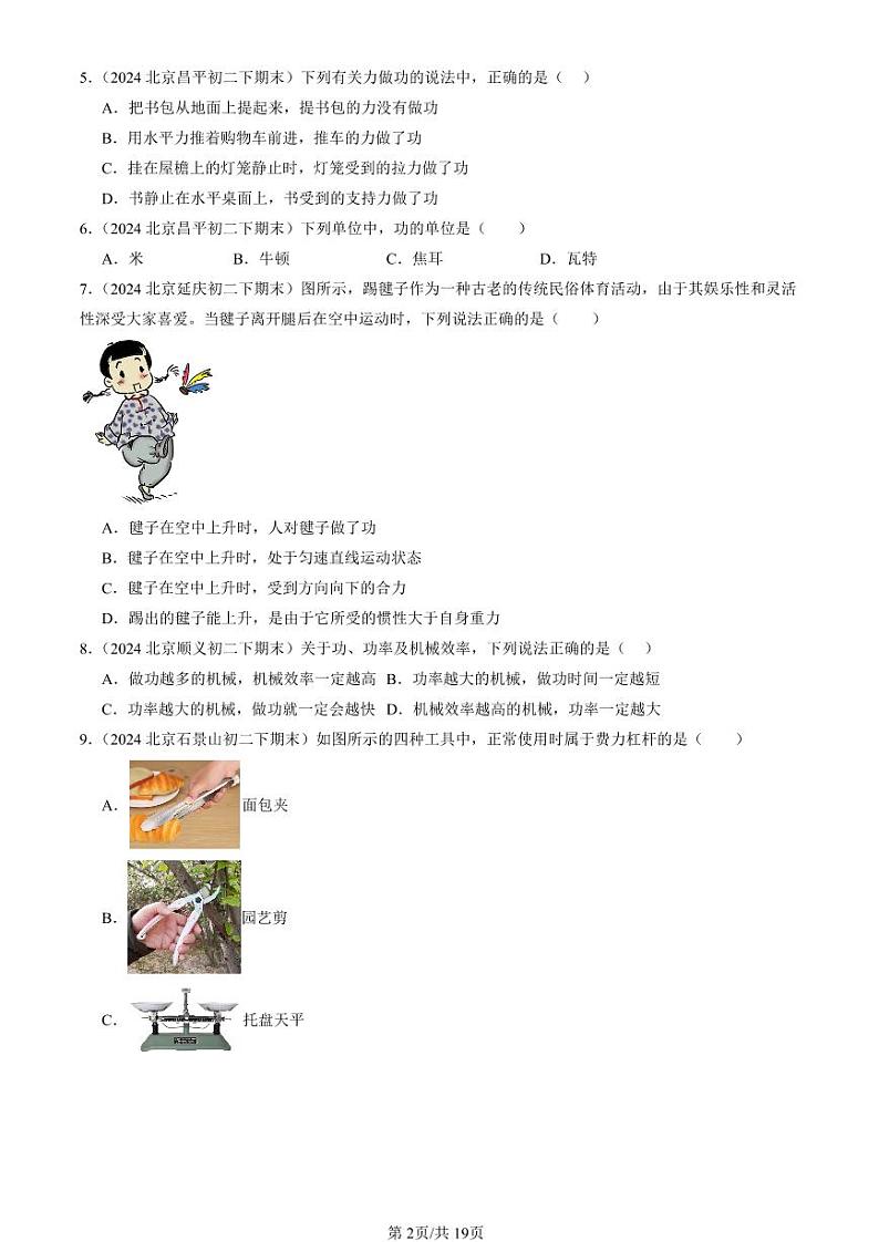 2024北京初二（下）期末真题物理汇编：机械和功章节综合（北师大版）（选择题）2第2页