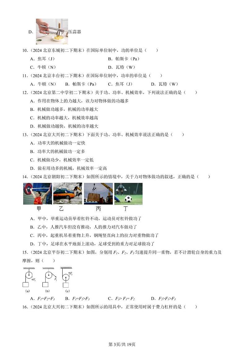 2024北京初二（下）期末真题物理汇编：机械和功章节综合（北师大版）（选择题）2第3页