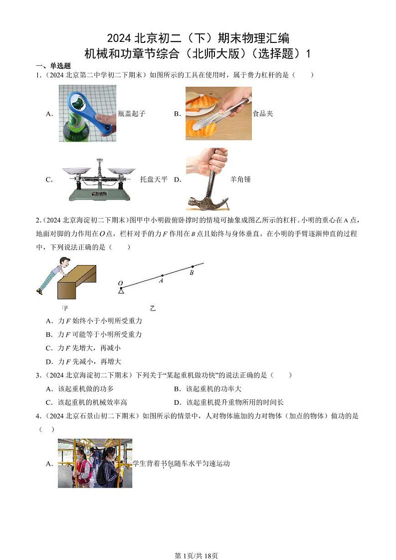 2024北京初二（下）期末真题物理汇编：机械和功章节综合（北师大版）（选择题）1第1页