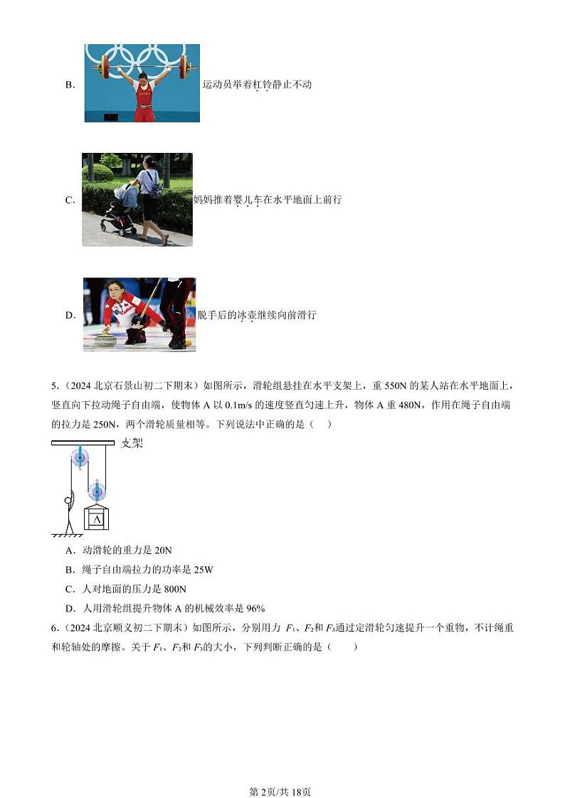 2024北京初二（下）期末真题物理汇编：机械和功章节综合（北师大版）（选择题）1第2页