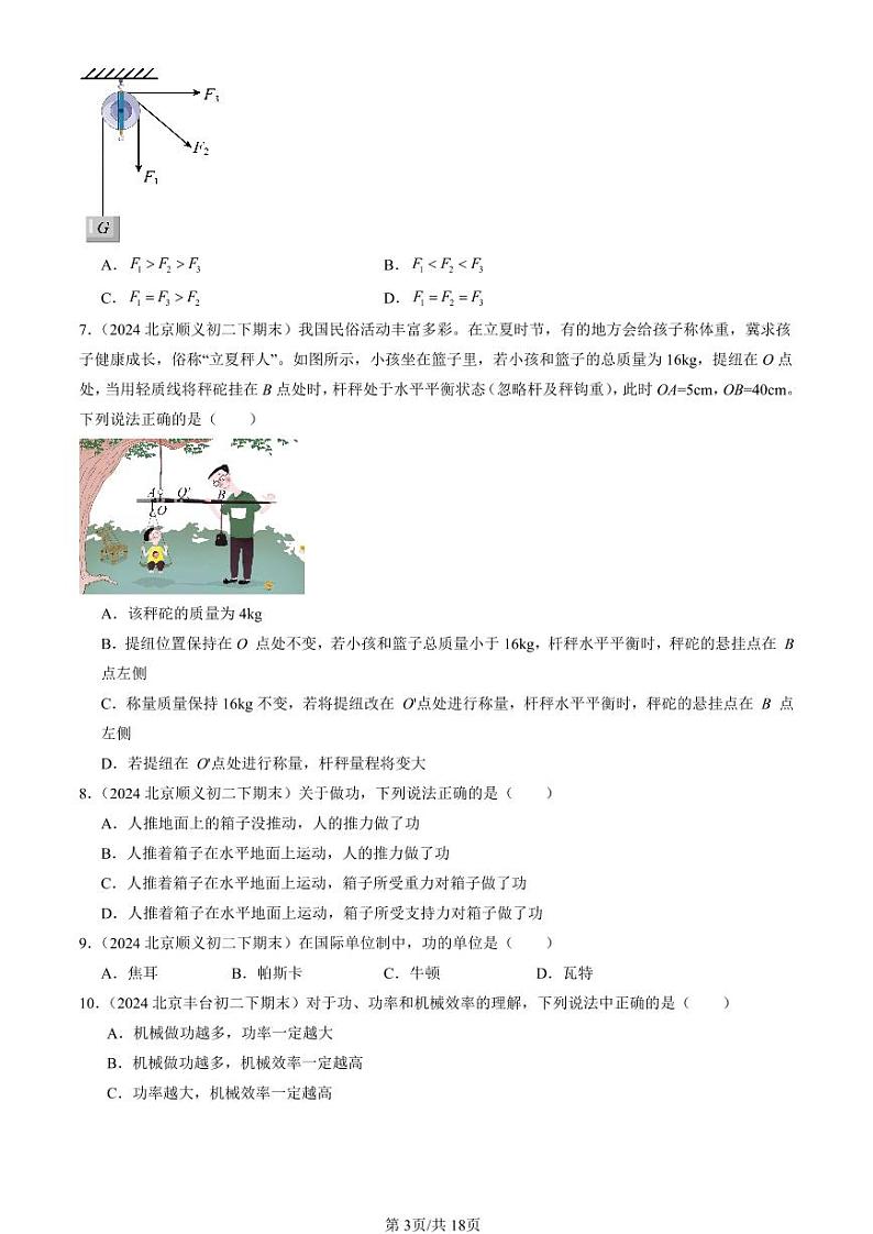 2024北京初二（下）期末真题物理汇编：机械和功章节综合（北师大版）（选择题）1第3页