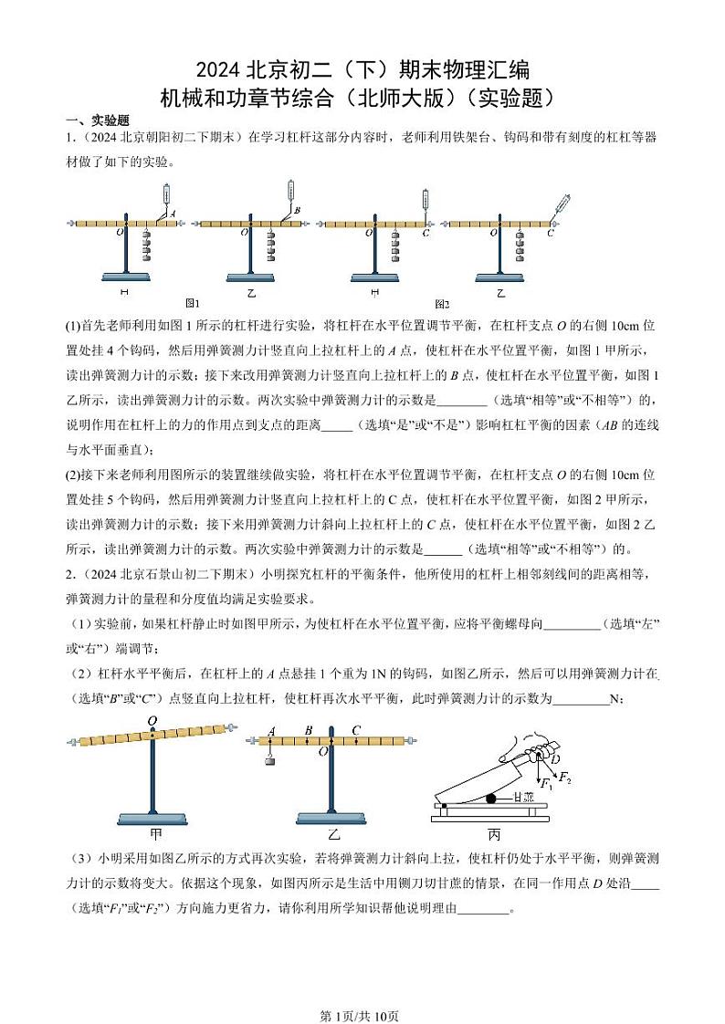 2024北京初二（下）期末真题物理汇编：机械和功章节综合（北师大版）（实验题）第1页