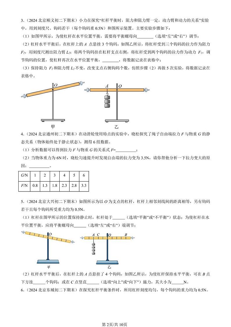 2024北京初二（下）期末真题物理汇编：机械和功章节综合（北师大版）（实验题）第2页