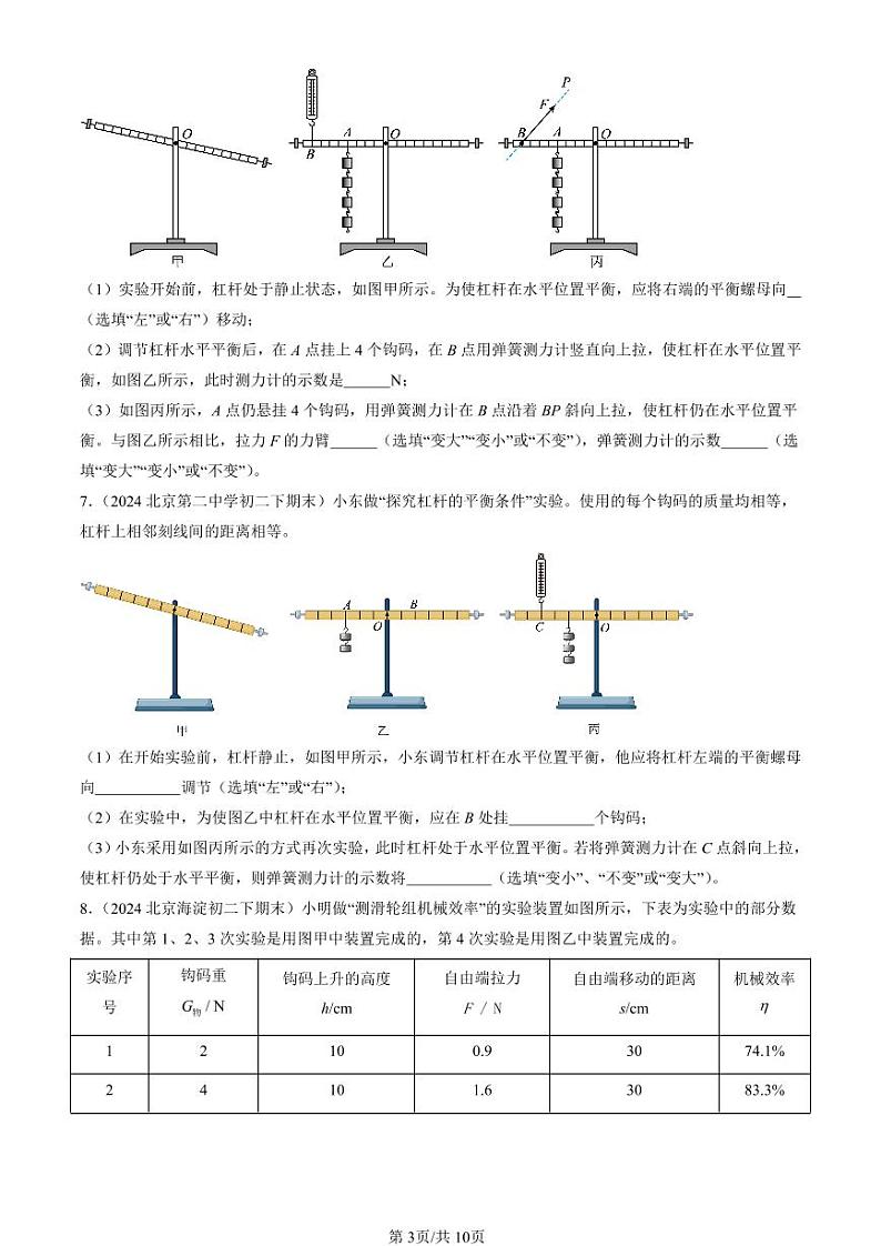 2024北京初二（下）期末真题物理汇编：机械和功章节综合（北师大版）（实验题）第3页
