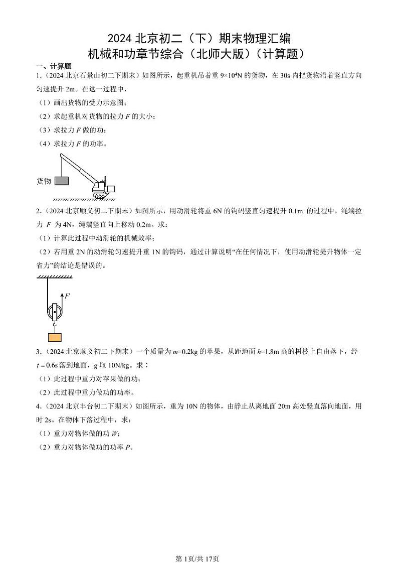 2024北京初二（下）期末真题物理汇编：机械和功章节综合（北师大版）（计算题）第1页