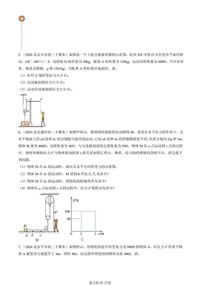 2024北京初二（下）期末真题物理汇编：机械和功章节综合（北师大版）（计算题）第2页