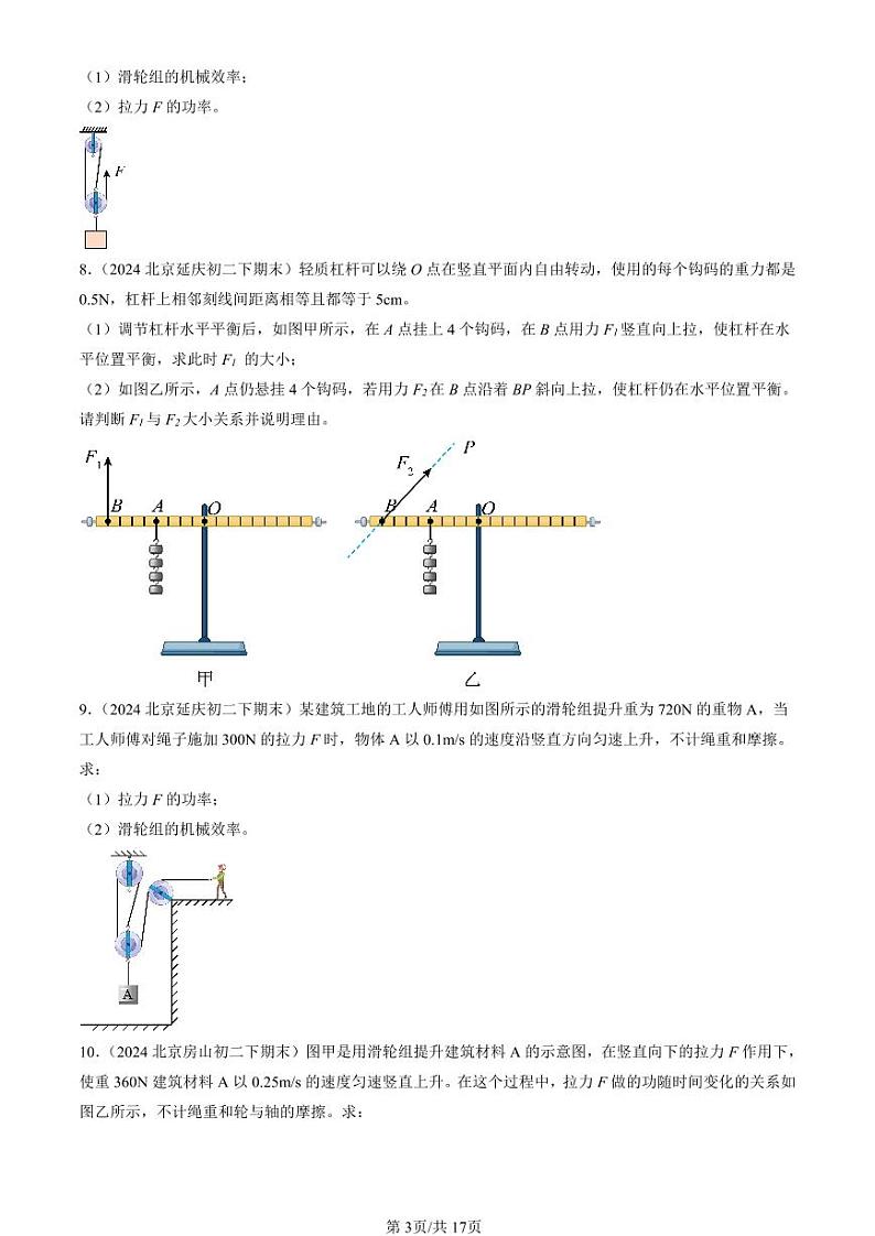 2024北京初二（下）期末真题物理汇编：机械和功章节综合（北师大版）（计算题）第3页