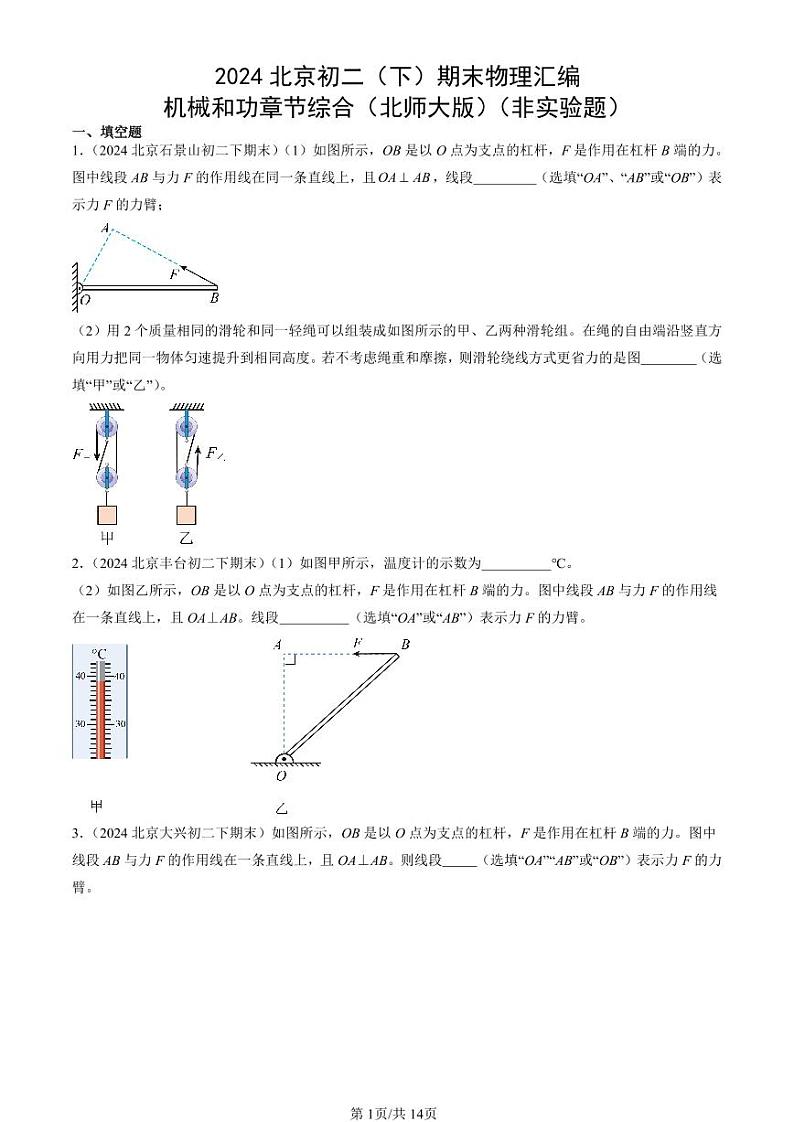 2024北京初二（下）期末真题物理汇编：机械和功章节综合（北师大版）（非实验题）第1页