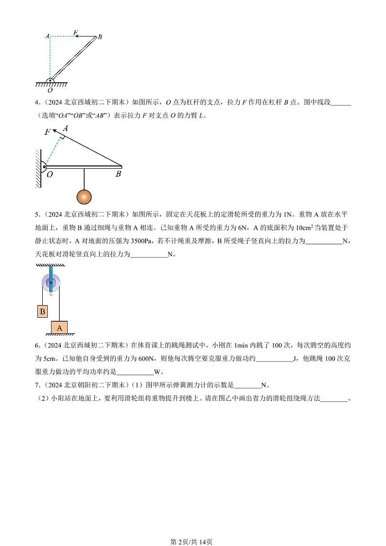 2024北京初二（下）期末真题物理汇编：机械和功章节综合（北师大版）（非实验题）第2页