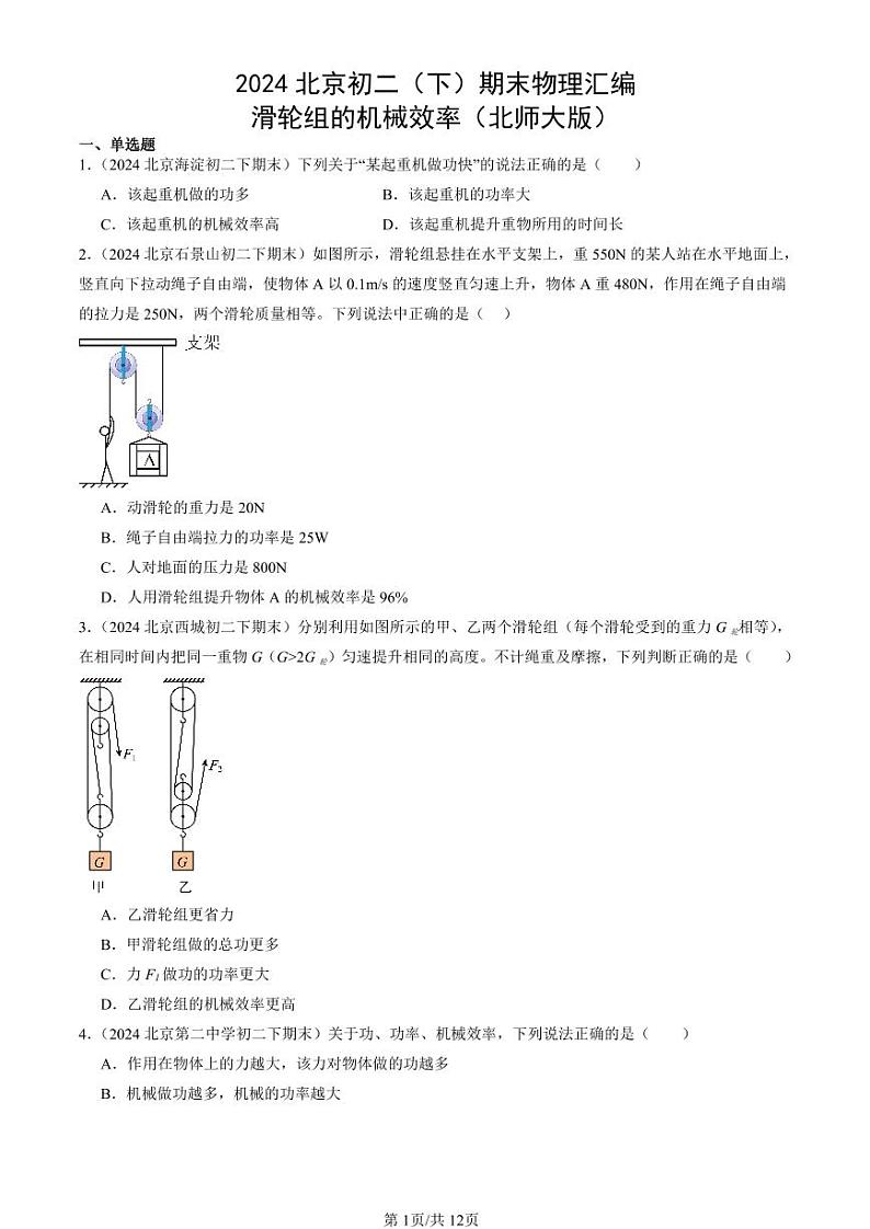 2024北京初二（下）期末真题物理汇编：滑轮组的机械效率（北师大版）第1页