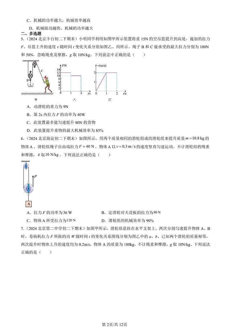 2024北京初二（下）期末真题物理汇编：滑轮组的机械效率（北师大版）第2页