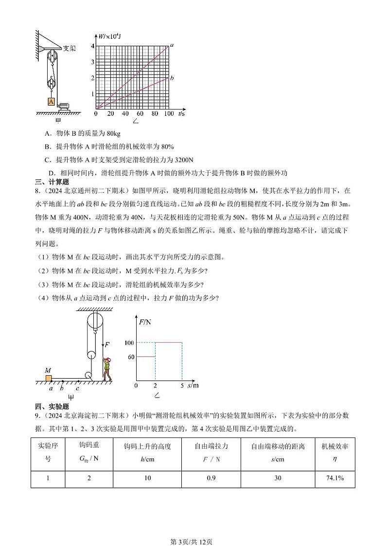 2024北京初二（下）期末真题物理汇编：滑轮组的机械效率（北师大版）第3页