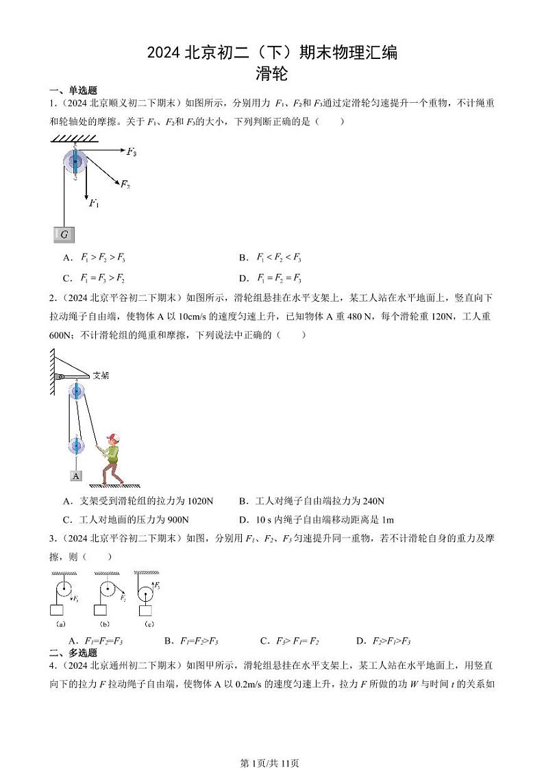 2024北京初二（下）期末真题物理汇编：滑轮第1页