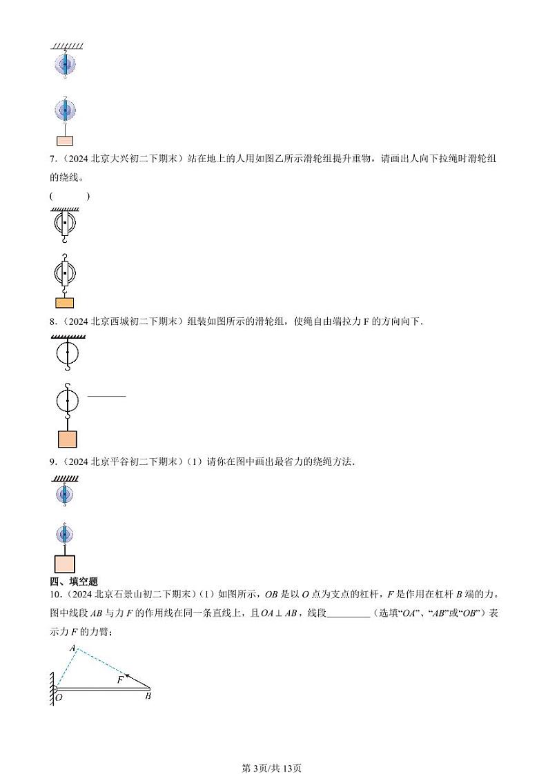 2024北京初二（下）期末真题物理汇编：滑轮（北师大版）第3页