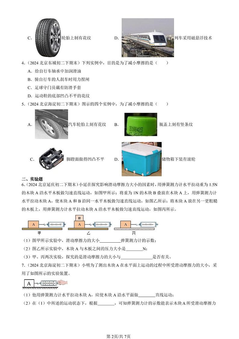 2024北京初二（下）期末真题物理汇编：滑动摩擦力（京改版）第2页