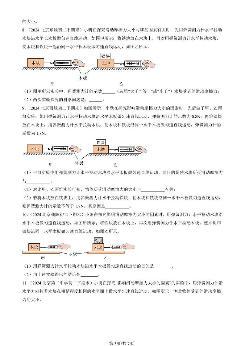 2024北京初二（下）期末真题物理汇编：滑动摩擦力（京改版）第3页