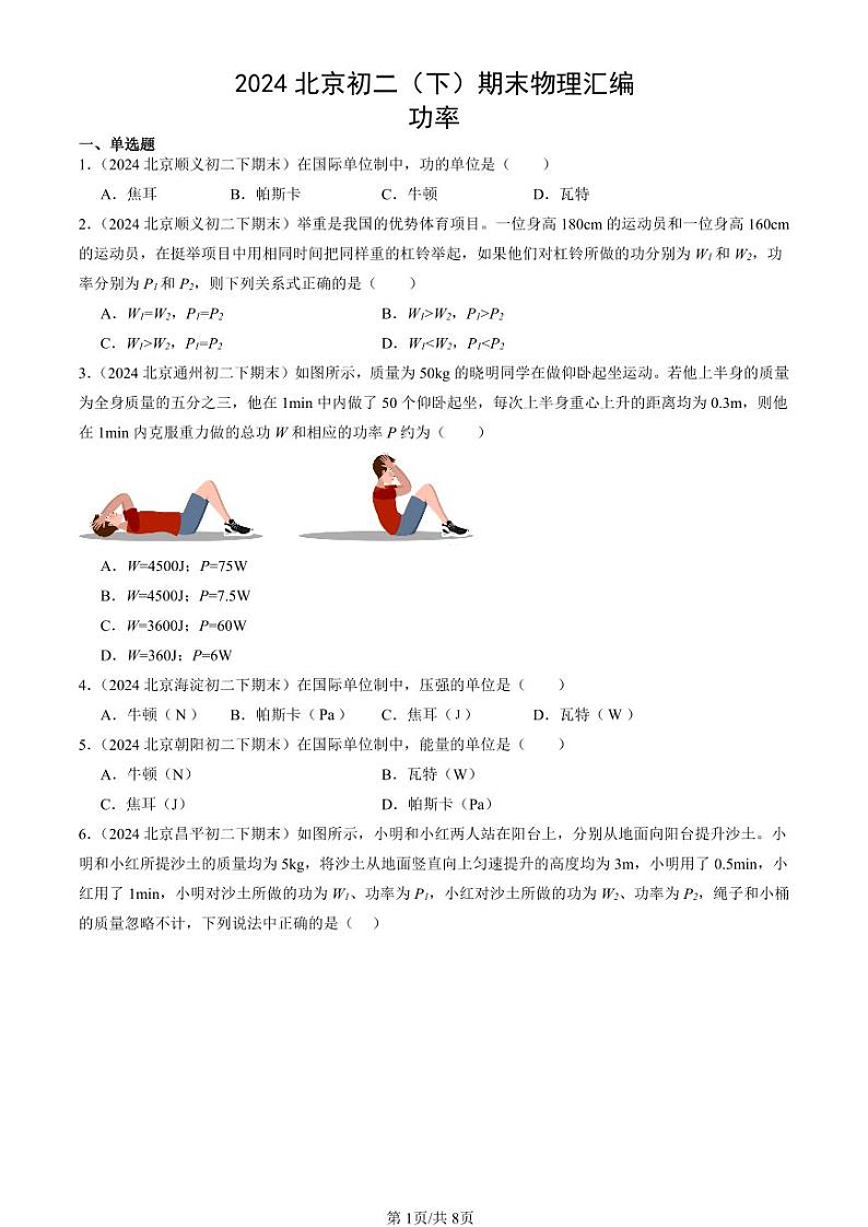 2024北京初二（下）期末真题物理汇编：功率第1页