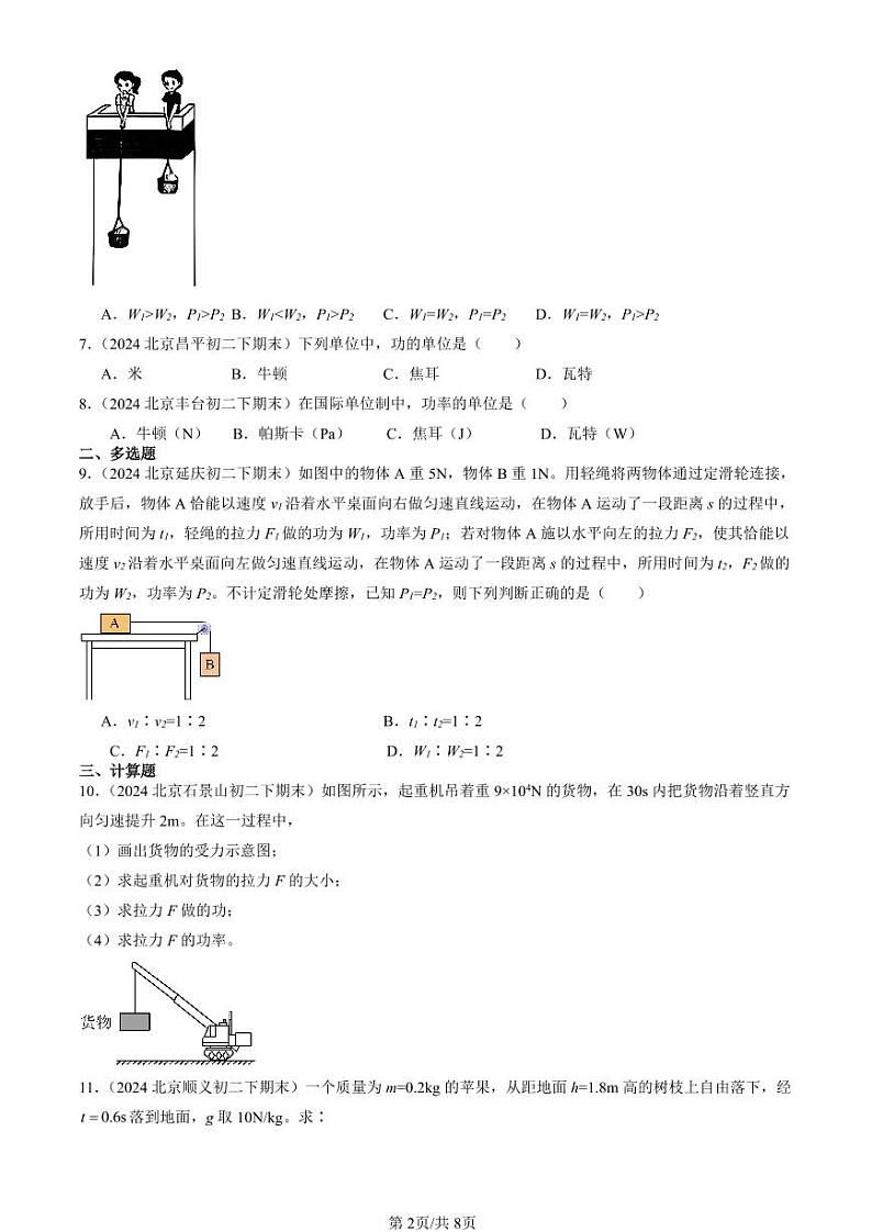 2024北京初二（下）期末真题物理汇编：功率第2页