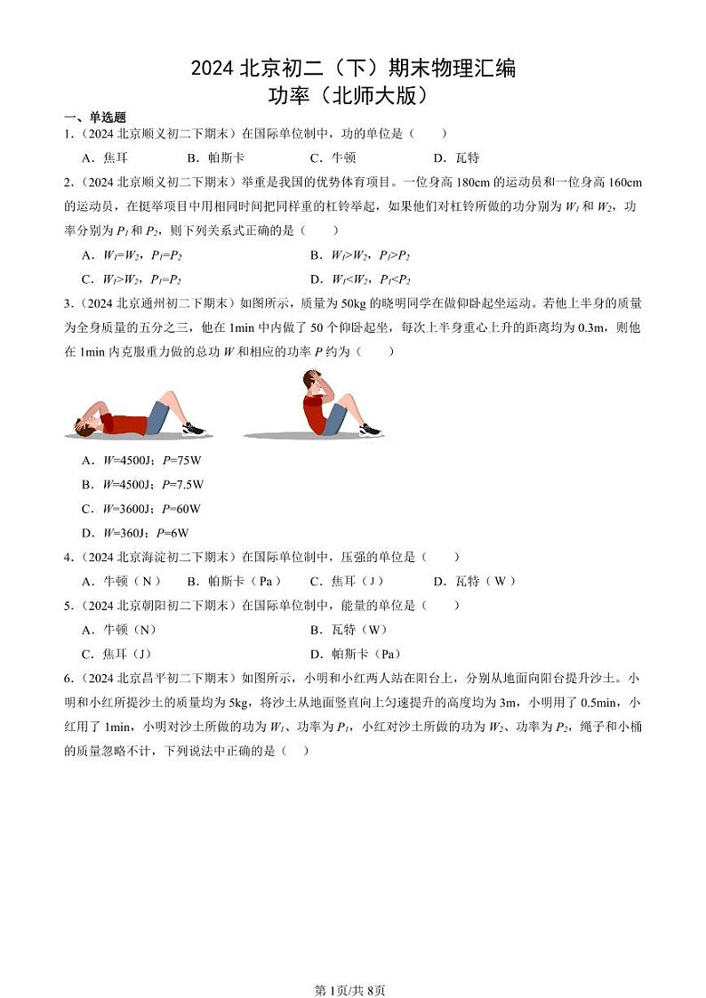 2024北京初二（下）期末真题物理汇编：功率（北师大版）第1页
