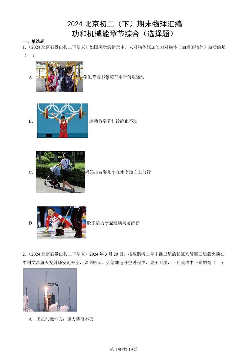 2024北京初二（下）期末真题物理汇编：功和机械能章节综合（选择题）第1页