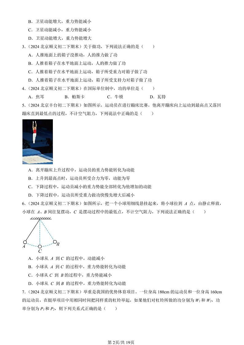 2024北京初二（下）期末真题物理汇编：功和机械能章节综合（选择题）第2页