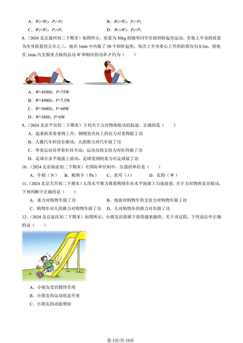 2024北京初二（下）期末真题物理汇编：功和机械能章节综合（选择题）第3页