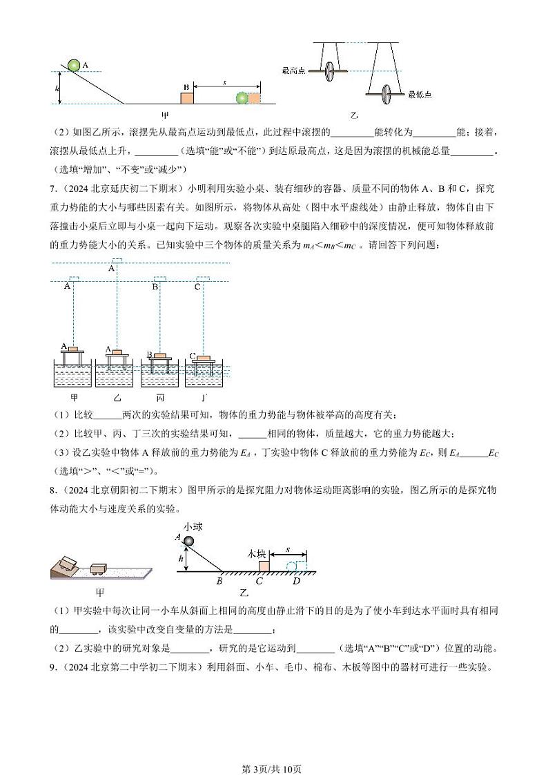 2024北京初二（下）期末真题物理汇编：功和机械能章节综合（非选择题）第3页