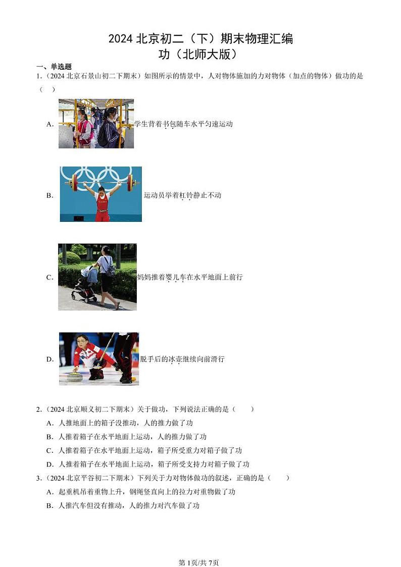 2024北京初二（下）期末真题物理汇编：功（北师大版）第1页